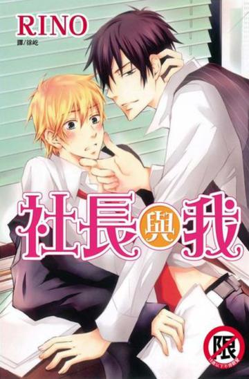 社長與我