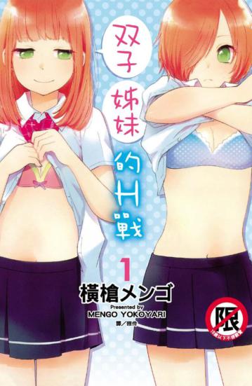 双子姊妹的H戰（1）