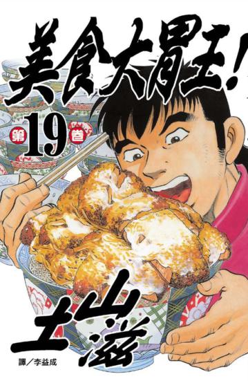 美食大胃王！（19）
