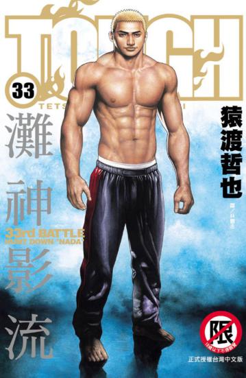 TOUGH 灘神影流（33）
