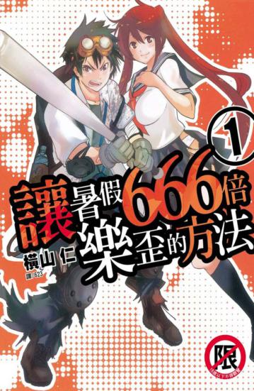 讓暑假 666 倍樂歪的方法（1）