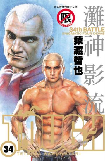 TOUGH 灘神影流（34）