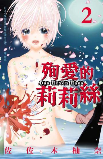 殉愛的莉莉絲 ~ Das Hexen Haus ~（2）