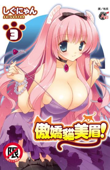 傲嬌貓美眉！（3完）