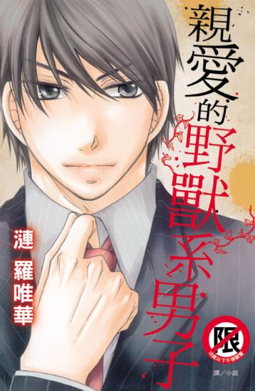 親愛的野獸系男子（全）