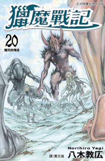 獵魔戰記(20)