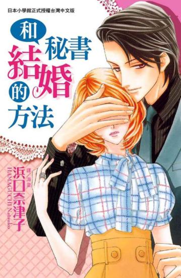 和秘書結婚的方法（全）