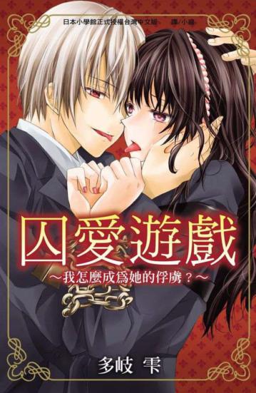 囚愛遊戲 ~我怎麼成為她的俘虜？~（全）