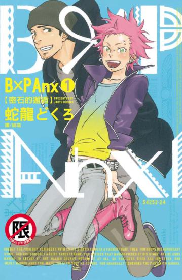 B × P Anx ~ 密石的邂逅 ~（1）