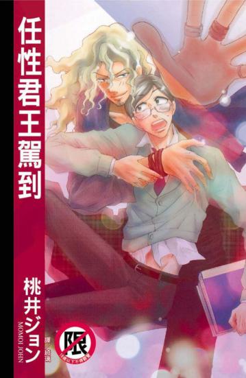 任性君王駕到（全）