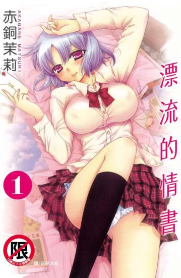 漂流的情書（1）
