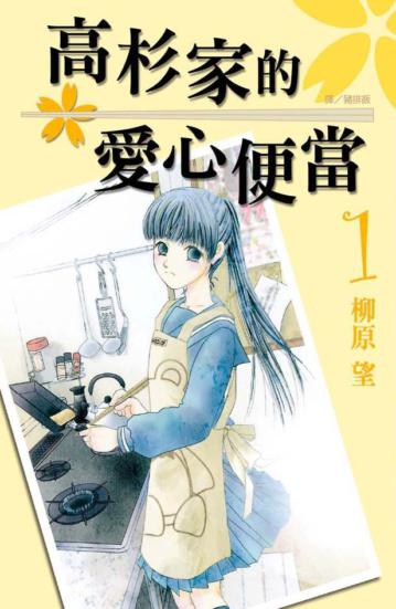 高杉家的愛心便當(1)
