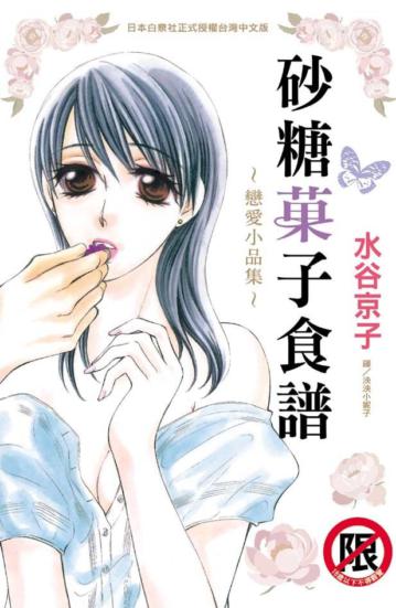 砂糖菓子食譜 ~戀愛小品集~