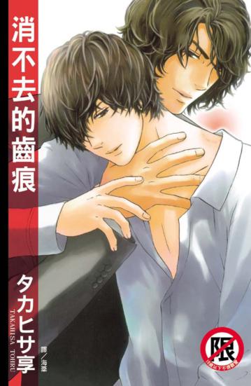 消不去的齒痕（全）