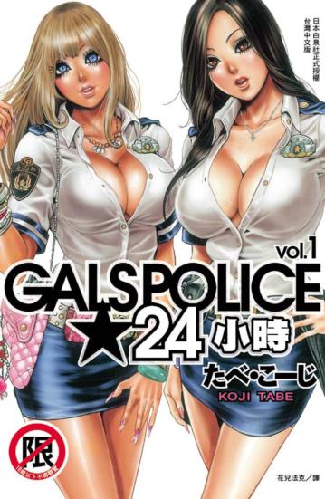 Gals Police★24 小時（1）（限）