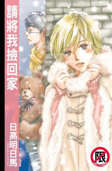 請將我撿回家（全）