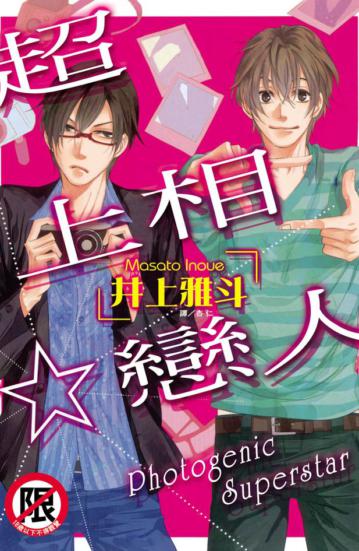 超上相☆戀人（全）