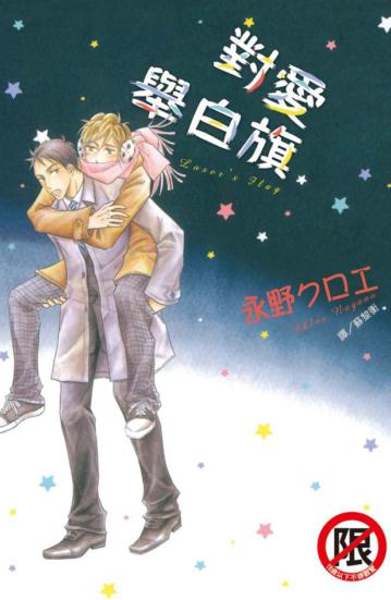 對愛舉白旗（全）