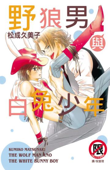 野狼男與白兔少年（全）