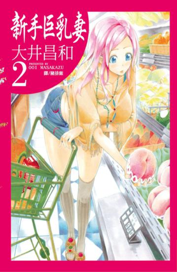 新手巨乳妻(2)