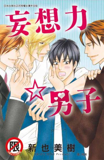 妄想力☆男子 （全）