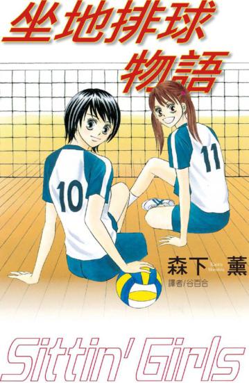 Sinttin,Girls ~ 坐地排球物語 ~(全)