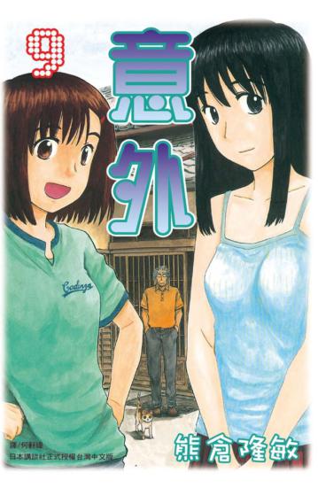 意外(9完)