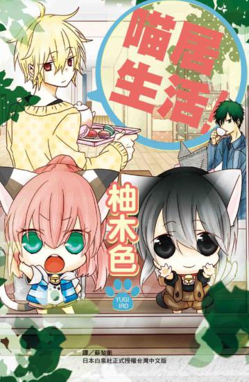 喵居生活!(全)