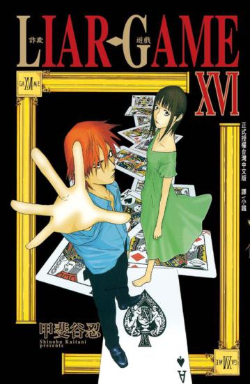 LIAR GAME - 詐欺遊戲(16)