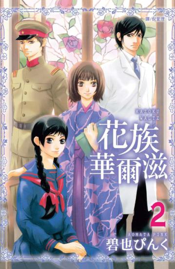 花族華爾滋(2完)