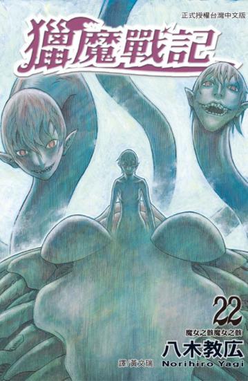 獵魔戰記(22)