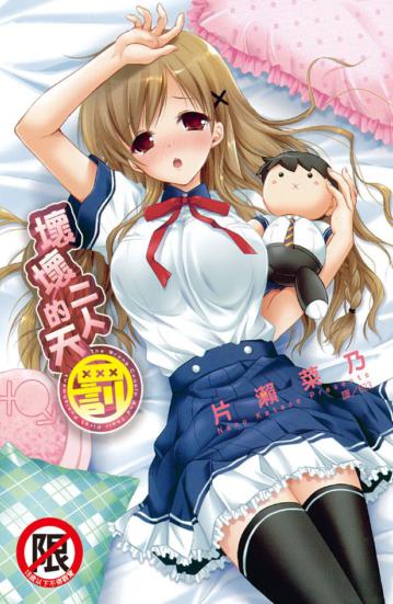 壞壞二人的天罰（全）