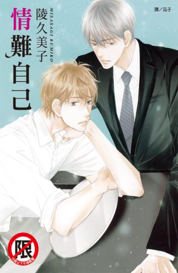 情難自已（全）