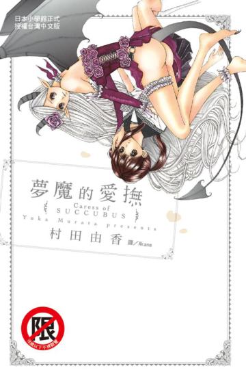 夢魔的愛撫（全）