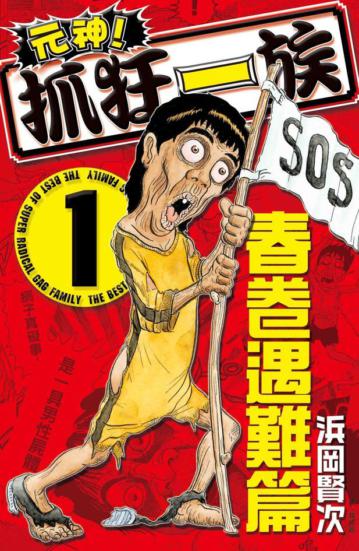 元神!抓狂一族 ~ 春卷遇難篇 ~(1)