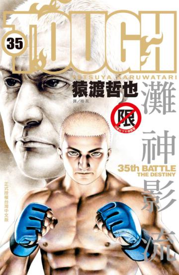 TOUGH 灘神影流（35）