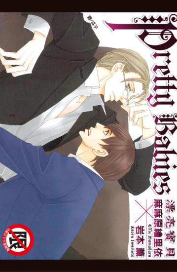 Pretty Babies ~ 漂亮寶貝 ~（全）