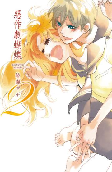 惡作劇蝴蝶(2)