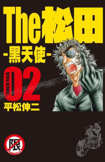 The 松田 ~黑天使~（2）