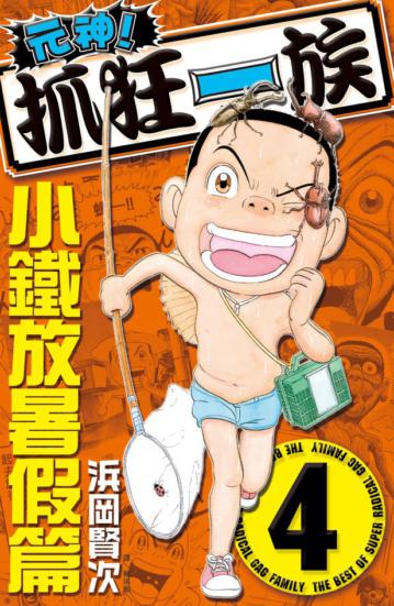 元神！抓狂一族 ~ 小鐵放暑假篇 ~（4）