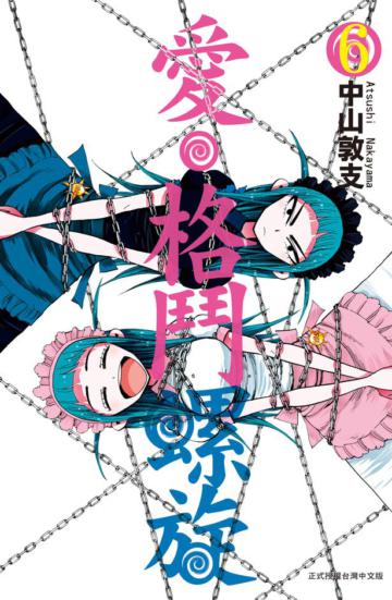愛‧格鬥螺旋(6)