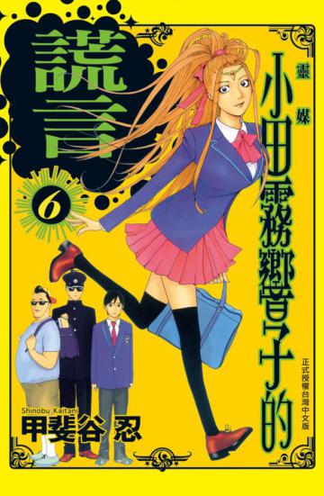 靈媒 ~ 小田霧響子的謊言 ~（6）