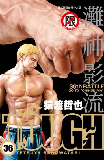 TOUGH 灘神影流（36）