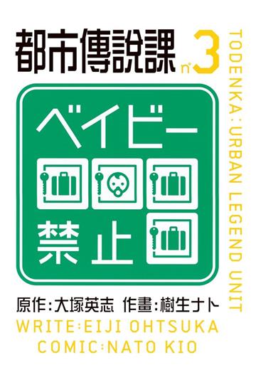 都市傳說課(3)