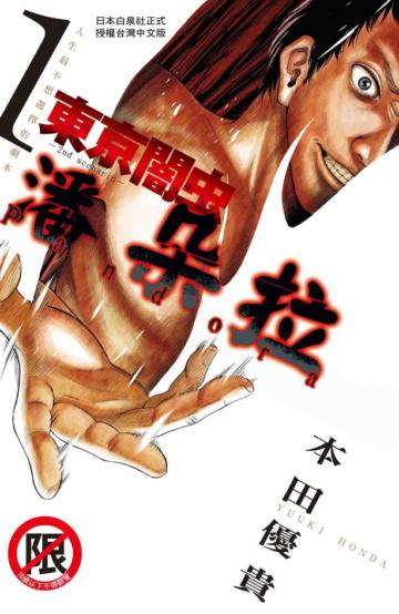 東京闇虫 ~ 潘朵拉 ~（1）