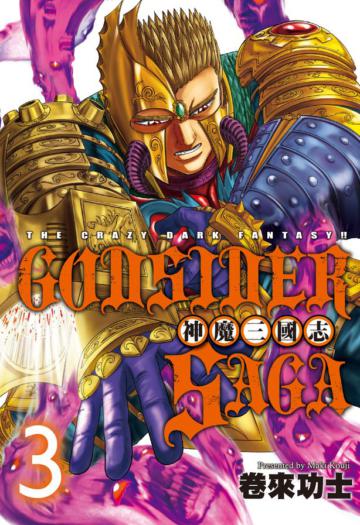 God Sider Saga ~ 神魔三國志 ~（3）