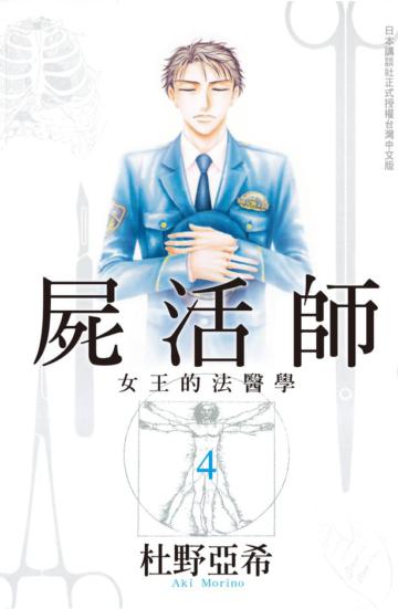 屍活師 ~ 女王的法醫學 ~(4)