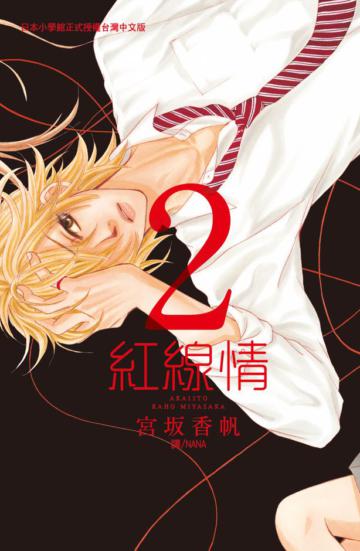 紅線情(2)