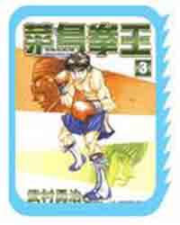 菜鳥拳王（3）