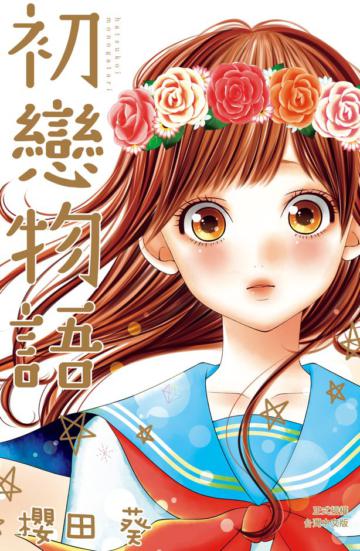 初戀物語(全)